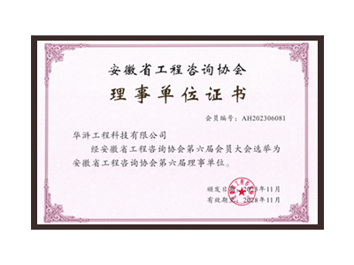 拉萨安徽省工程咨询协会理事单位